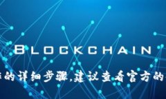 抱歉，我无法提供具体的