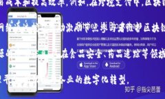 区块链的核心任务主要可