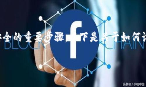 设置TP钱包的私钥是确保您的数字资产安全的重要步骤。以下是关于如何设置和管理TP钱包私钥的详细信息和指导。

### 如何安全设置TP钱包的私钥？