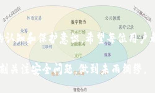   T P钱包恢复指南：轻松找回你的数字资产 / 

 guanjianci T P钱包, 钱包恢复, 数字资产, 钱包安全 /guanjianci 

引言
在信息化快速发展的今天，数字货币的使用逐渐普及，T P钱包作为一种便利的数字资产管理工具，受到越来越多人的青睐。然而，随着使用频率的增加，用户可能会不小心丢失钱包的私钥或助记词，从而面临资金无法访问的困扰。在这篇文章中，我们将详细介绍如何恢复T P钱包，并分享一些防止丢失钱包的最佳实践。

T P钱包简介
T P钱包是一款兼容多种数字货币的电子钱包，具有用户友好的界面和强大的安全保障。它旨在为用户提供一个安全、便捷的数字资产管理平台。用户可以通过T P钱包进行数字货币的存储、交易和管理。但如果失去了访问权限，钱包中的资产将面临风险。

恢复钱包的必要性
失去对T P钱包的访问权限可能意味着无法取回你的数字资产。恢复钱包的过程不仅关系到资产的安全，更关乎用户的心理健康。丢失钱包后，用户可能会感到焦虑不安，甚至会影响日常生活。因此，掌握恢复钱包的方法是每个用户应当具备的技能。

准备工作：确保数据安全
在尝试恢复钱包之前，用户首先需要确认所需的恢复信息是否齐全。这包括：br- 助记词：通常为12-24个单词，用户在创建钱包时得到。br- 私钥：每个钱包都有独特的私钥，确保只有钱包所有者能够访问。br- 安全备份：使用安全的设备和环境来保存恢复信息。

步骤一：选择正确的恢复方式
恢复T P钱包可通过助记词或私钥两种方式进行。下面详细介绍每种方法的具体步骤。

步骤二：通过助记词恢复钱包
如果你的T P钱包是通过助记词创建的，你可以按照以下步骤恢复：br1. 打开T P钱包应用程序。br2. 在登录界面，选择“恢复钱包”选项。br3. 输入你的助记词，确保单词顺序正确且拼写无误。br4. 设置新的安全密码，保存好相关信息。br5. 完成后，钱包中的资产应会自动显示。

步骤三：通过私钥恢复钱包
如果你选择通过私钥恢复钱包，则需要遵循以下步骤：br1. 打开T P钱包应用程序。br2. 在登录界面，选择“导入钱包”选项。br3. 输入你的私钥。br4. 设置新的安全密码，进行确认。br5. 资产会自动同步到你的钱包中。

步骤四：检查钱包状态
无论使用哪种方式恢复钱包，成功后请务必检查钱包状态，以确保所有数字资产都已正确恢复。可以尝试进行小额的转账交易，以确认功能正常。

场景分享：一位用户的恢复经历
小李是一位热衷于数字货币投资的年轻人，他曾在一场意外中丢失了T P钱包的助记词，心中充满了焦虑。那段时间，他反复回想，试图找回助记词，但无果。他开始频繁查看各种恢复方法的讨论，最终在朋友的推荐下，通过一个专业的恢复工具，成功地找回了属于自己的钱包。他说，那种心情就像重获新生，金钱的价值在于它背后寄托的梦想，而这些梦想又如阳光般洒在他的生活中。

如何避免未来钱包丢失
恢复钱包虽然可以解决当下的问题，但预防措施同样重要。以下是一些有效的方法：br- 定期备份：每次进行重要交易后，及时备份助记词和私钥。br- 使用保险箱：将助记词和私钥保存在安全的地方。br- 设定多重验证：开启钱包的多重验证功能，增加安全保护。

总结
T P钱包的恢复过程虽然简单，但也需要用户保持警惕和谨慎。只有妥善管理账户信息，才能有效保护数字资产的安全。同时，分享给周围的朋友和家人，共同提高对数字货币的认知和保护意识。希望每位用户都能够顺利找回自己的钱包，继续享受数字货币带来的便利与乐趣。 

通过以上内容，我们希望让用户在享受数字资产的过程中，能够更好地理解如何保护和恢复自己的钱包，避免不必要的损失。同时，我们鼓励大家在使用数字货币的过程中，时刻关注安全问题，做到未雨绸缪。
