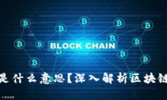 区块链中的“链”是什么