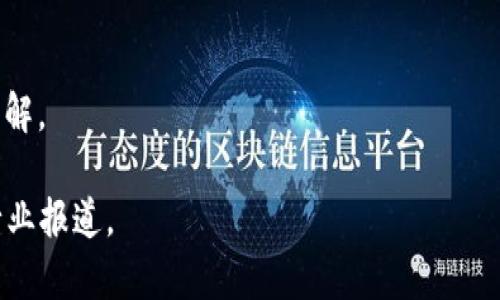 星际元素区块链（Interstellar Element Blockchain）是一家专注于区块链技术的公司，致力于开发和推动相关的生态系统。虽然关于该公司的具体信息可能有限，但其主要目标通常包括：

1. **区块链技术的创新与应用**：探索区块链在不同领域（如金融、供应链、医疗等）的应用。

2. **去中心化应用（DApp）的开发**：创建基于区块链的去中心化应用，提升用户隐私与数据安全。

3. **数字资产管理**：提供安全、高效的数字资产管理和交易解决方案。

4. **教育与推广**：通过教育和推广活动提高公众对区块链技术的认知与理解。

如需了解具体的服务、产品和公司动态，建议访问其官方网站或阅读相关的行业报道。