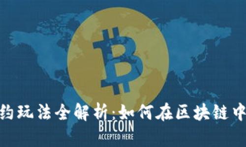 TokenPocket合约玩法全解析：如何在区块链中轻松构建与交易
