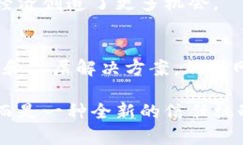 区块链技术以其独特的特性正在迅速改变金融、供应链、数据管理等多个领域。以下是区块链的一些重要特质：

### 1. 分布式账本
区块链的核心特征之一是其分布式账本技术。数据不再集中存储在一个中心服务器上，而是被复制并分散在网络中的每一个节点上。这意味着，即使某些节点发生故障，数据仍然可以从其他节点获得，保证了系统的可靠性和持续性。

### 2. 不可篡改性
区块链中的数据一旦被写入，就几乎无法更改或删除。这是因为每一个区块都包含前一个区块的哈希值，形成一个连续的链条。若想更改某个区块的数据，必须修改所有后续区块，这在现实中几乎是不可能的，因此区块链提供了高度的安全性和可信赖性。

### 3. 透明性
区块链的透明性体现在任何人都可以查看区块链上的交易记录。这种开放性提高了系统的信任度，用户可以随时审计和验证交易行为，因此在去中心化的网络中，个体间的信任建立变得更加容易。

### 4. 安全性
区块链使用加密算法保护数据的安全性。每笔交易都经过算法验证与加密，这样即使数据在传输过程中被截获，攻击者也无法读取信息。此外，多重身份验证机制和智能合约的使用使得交易更加安全。

### 5. 可追溯性
在区块链上，所有的交易都有详细的记录，这使得数据的可追溯性成为可能。例如，供应链中的每个环节都可以在区块链上进行记录，确保每个环节的透明与合规。

### 6. 自主性
区块链为用户提供了自主控制数据的能力。用户可以决定如何共享和使用自己的数据，从而增强个人隐私。这种去中心化的特征减少了对中介机构的依赖，提升了用户的权力。

### 7. 智能合约
智能合约是自动执行合约条款的程序，当预设条件满足时，它们会自动进行交易。这种自动化的特性大大提高了效率，减少了人工干预的需求，降低了潜在的错误和欺诈风险。

### 8. 低成本
通过消除中介和第三方的需求，区块链能够显著降低交易成本。这使得微小交易和跨境支付变得可行，从而为全球经济创造了更多机会。

### 9. 高可扩展性
随着技术的发展，许多区块链平台不断其协议，以应对可扩展性的问题。通过不同的共识机制或其他技术，例如分片和二层解决方案，加强网络的处理能力，确保在用户数量增加时，系统依然保持高效运行。

通过理解这些特质，可以更好地掌握区块链技术的潜在应用及其在未来带来的变革。区块链并不仅仅是一项技术，而是一种全新的信任机制和价值传递方式，有望在未来的发展中发挥越来越重要的作用。