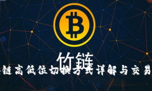 区块链高低位切换方式详解与交易策略