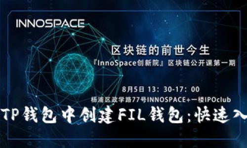 如何在TP钱包中创建FIL钱包：快速入门指南