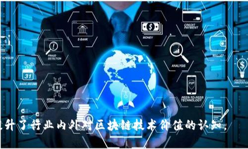 区块链财务资料是指通过区块链技术记录和管理与财务相关的数据和信息。这些资料可以包括但不限于交易记录、帐户信息、财务报表、审计记录等。由于区块链的去中心化、不可篡改和透明性特性，这些财务资料能够以一种安全且容易追踪的方式被存储和共享。

### 主要特点

1. **去中心化**：区块链不依赖于单一的中央管理者，数据的存储和管理是通过网络中多个节点共同维护的。
   
2. **不可篡改**：一旦数据被记录到区块链上，就很难被修改或删除，这使得财务记录更加可信。

3. **透明性**：所有交易和记录对于网络中的参与者都是可见的，这能够有效防止舞弊行为。

4. **安全性**：区块链通过加密技术保护数据，确保交易的安全性和隐私性。

### 区块链在财务资料中的应用

1. **智能合约**：利用区块链技术实现自动化的合同执行，可以减少人为错误和欺诈风险。

2. **跨境支付**：区块链可以实现快速、安全的跨境交易，降低交易费用和时间。

3. **审计和合规**：区块链记录可以被审计人员实时查看，提高了审计的效率和透明度。

4. **供应链金融**：区块链可以帮助企业更好地管理供应链中的财务流动，提高整体效率。

### 总结

区块链财务资料的应用正在改变传统金融行业的运作方式，白皮书、报告和政策文件都开始关注这一领域，提升了行业内外对区块链技术价值的认知。