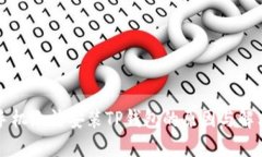 华为手机无法安装TP钱包的