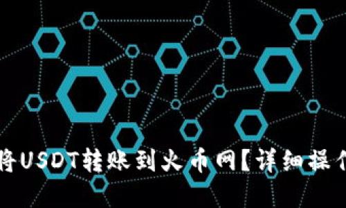 如何使用TP钱包将USDT转账到火币网？详细操作指南与实用技巧