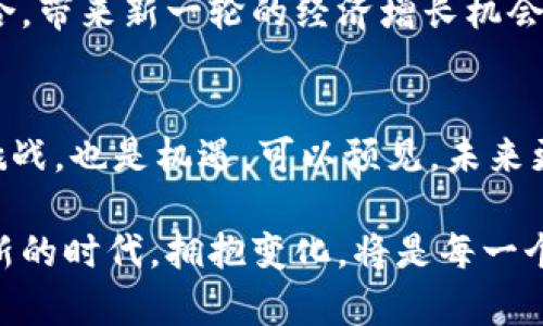 区块链第一股是什么概念？揭秘数字经济的新趋势

区块链第一股, 数字货币, 股票市场, 数字经济/guanjianci

一、引言：数字经济的崛起
随着科技的迅猛发展，区块链作为一种新兴的技术，正在影响着各行各业。尤其在金融领域，区块链不仅推动了数字币的迅速普及，更引发了“区块链第一股”这一新概念的热议。本文将深入剖析区块链第一股的概念、背后的意义，以及带给投资者和社会经济的潜在影响。

二、区块链的基本概念
区块链是一种分布式账本技术，允许多个用户同时在一条链上记录和储存数据，且数据一旦被记录后便无法更改。这种技术的核心特点在于其去中心化、安全性以及透明性，使得它在金融、供应链、医疗等多个领域展现出巨大的应用潜力。

三、区块链第一股的定义
所谓“区块链第一股”，是指在股票市场上上市的，主要业务与区块链技术相关的公司或企业。它的出现标志着传统金融市场与新兴区块链技术的融合，代表着一种新的投资趋势，也为行业标准的制定提供了参考。

四、区块链第一股的历史背景
区块链技术的起源可以追溯到2008年，比特币的白皮书公布后，数字货币的热潮随之而来。随着越来越多的企业开始采用区块链技术，投资者们开始关注到那些运用区块链进行创新的公司。近年来，美国、香港以及其他地区的证券市场上，屡屡出现涉及区块链企业的上市案例，最终促成了“区块链第一股”的概念氛围。

五、区块链第一股的代表企业
目前，全球范围内已经出现了一些被誉为“区块链第一股”的企业。其中，某些公司通过直接经营区块链业务而获得了市场关注，例如加密货币交易所的上市。此外，一些传统公司通过转型进入区块链领域，获得了投资者的青睐。这些企业的成功上市不仅为其带来了资金，也让区块链技术的研发和应用得以加速。

六、投资区块链第一股的风险与回报
虽然区块链第一股展现出了巨大的市场潜力，但投资者也应当意识到其风险。由于区块链技术依然处于发展阶段，市场的波动性较大，政策的不稳定性以及技术的不确定性都会影响企业的表现。在进行投资时，投资者需谨慎评估风险与回报之间的关系。

七、区块链第一股对社会经济的影响
随着区块链技术越来越受到重视，其相关企业的上市将进一步推动数字经济的发展。它不仅为投资者创造了新机会，也为传统行业带来了转型的契机。同时，区块链技术在透明度和安全性上的优势，可能会促进社会信任的建立，进而推动更广泛的经济合作。

八、未来展望：区块链与传统金融的融合
展望未来，区块链第一股可能会在全球资本市场上扮演越来越重要的角色。随着技术的成熟和政策的完善，区块链与传统金融将会更加深度融合，带来新一轮的经济增长机会。同时，这也意味着投资者需要在了解技术的基础上，不断学习与时俱进，以把握更多的投资机会。

九、结语：拥抱数字经济的变革
在飞速发展的数字经济时代，区块链第一股作为新出现的投资概念，正在推动着传统金融市场的转型。对投资者而言，适时把握这一趋势，既是挑战，也是机遇。可以预见，未来更多结合区块链技术的企业将出现在资本市场上，为数字经济的发展注入新的活力。

通过对区块链第一股的深入剖析，我们不仅认识到了这一概念的来龙去脉，也看到了其在未来经济发展中可能发挥的重要作用。在这个充满创新的时代，拥抱变化，将是每一个投资者必须面对的挑战与机遇。