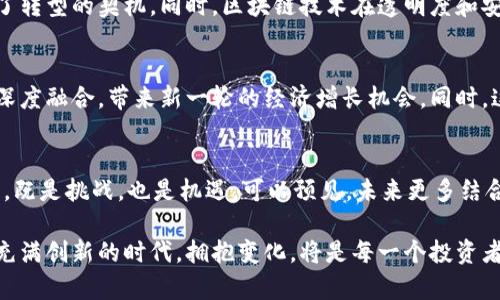 区块链第一股是什么概念？揭秘数字经济的新趋势

区块链第一股, 数字货币, 股票市场, 数字经济/guanjianci

一、引言：数字经济的崛起
随着科技的迅猛发展，区块链作为一种新兴的技术，正在影响着各行各业。尤其在金融领域，区块链不仅推动了数字币的迅速普及，更引发了“区块链第一股”这一新概念的热议。本文将深入剖析区块链第一股的概念、背后的意义，以及带给投资者和社会经济的潜在影响。

二、区块链的基本概念
区块链是一种分布式账本技术，允许多个用户同时在一条链上记录和储存数据，且数据一旦被记录后便无法更改。这种技术的核心特点在于其去中心化、安全性以及透明性，使得它在金融、供应链、医疗等多个领域展现出巨大的应用潜力。

三、区块链第一股的定义
所谓“区块链第一股”，是指在股票市场上上市的，主要业务与区块链技术相关的公司或企业。它的出现标志着传统金融市场与新兴区块链技术的融合，代表着一种新的投资趋势，也为行业标准的制定提供了参考。

四、区块链第一股的历史背景
区块链技术的起源可以追溯到2008年，比特币的白皮书公布后，数字货币的热潮随之而来。随着越来越多的企业开始采用区块链技术，投资者们开始关注到那些运用区块链进行创新的公司。近年来，美国、香港以及其他地区的证券市场上，屡屡出现涉及区块链企业的上市案例，最终促成了“区块链第一股”的概念氛围。

五、区块链第一股的代表企业
目前，全球范围内已经出现了一些被誉为“区块链第一股”的企业。其中，某些公司通过直接经营区块链业务而获得了市场关注，例如加密货币交易所的上市。此外，一些传统公司通过转型进入区块链领域，获得了投资者的青睐。这些企业的成功上市不仅为其带来了资金，也让区块链技术的研发和应用得以加速。

六、投资区块链第一股的风险与回报
虽然区块链第一股展现出了巨大的市场潜力，但投资者也应当意识到其风险。由于区块链技术依然处于发展阶段，市场的波动性较大，政策的不稳定性以及技术的不确定性都会影响企业的表现。在进行投资时，投资者需谨慎评估风险与回报之间的关系。

七、区块链第一股对社会经济的影响
随着区块链技术越来越受到重视，其相关企业的上市将进一步推动数字经济的发展。它不仅为投资者创造了新机会，也为传统行业带来了转型的契机。同时，区块链技术在透明度和安全性上的优势，可能会促进社会信任的建立，进而推动更广泛的经济合作。

八、未来展望：区块链与传统金融的融合
展望未来，区块链第一股可能会在全球资本市场上扮演越来越重要的角色。随着技术的成熟和政策的完善，区块链与传统金融将会更加深度融合，带来新一轮的经济增长机会。同时，这也意味着投资者需要在了解技术的基础上，不断学习与时俱进，以把握更多的投资机会。

九、结语：拥抱数字经济的变革
在飞速发展的数字经济时代，区块链第一股作为新出现的投资概念，正在推动着传统金融市场的转型。对投资者而言，适时把握这一趋势，既是挑战，也是机遇。可以预见，未来更多结合区块链技术的企业将出现在资本市场上，为数字经济的发展注入新的活力。

通过对区块链第一股的深入剖析，我们不仅认识到了这一概念的来龙去脉，也看到了其在未来经济发展中可能发挥的重要作用。在这个充满创新的时代，拥抱变化，将是每一个投资者必须面对的挑战与机遇。