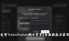如何使用TokenPocket挖小星星