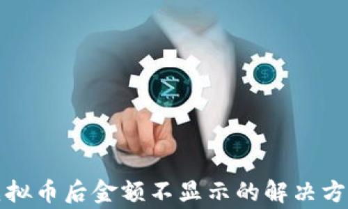 
TP钱包转入虚拟币后金额不显示的解决方法与常见问题