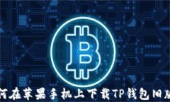 如何在苹果手机上下载T