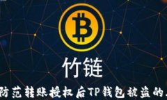 如何防范转账授权后TP钱包