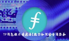 TP钱包提示有病毒？教你如