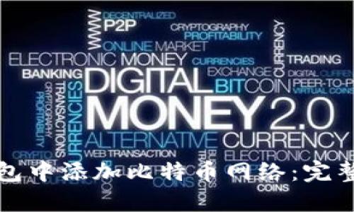 如何在TP钱包中添加比特币网络：完整指南与技巧