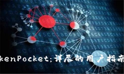 如何使用TokenPocket：详尽的用户指南与应用实例