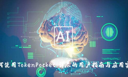 如何使用TokenPocket：详尽的用户指南与应用实例