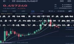 “PO上区块链”通常指的是