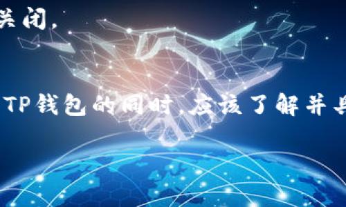 关于TP钱包（Trust Wallet）是否会被关闭的问题，首先需要明确的是TP钱包是一个去中心化的钱包，旨在为用户提供安全、便捷的加密货币存储和交易服务。然而，任何一个数字钱包或交易所都有其运营风险，具体可能会受到以下几个因素的影响：

### 1. 法规政策变化
随着全球各国逐步加强对加密货币行业的监管，某些国家的法律法规可能导致部分钱包服务受到影响。如果TP钱包所在的司法辖区实施了新的限制性规定，可能会影响其正常运营。

### 2. 安全性问题
用户在使用TP钱包时，如果由于安全性问题而导致黑客攻击、用户资金损失等情况，钱包开发团队可能会选择关闭服务，以保护用户资产及声誉。

### 3. 市场竞争
加密货币市场竞争激烈，各类钱包层出不穷。如果TP钱包不能在用户体验及功能上持续创新，可能会遭到市场的淘汰，甚至关闭。

### 4. 用户活跃度
TP钱包的运营也依赖于活跃用户的持续使用。如果用户流失严重，导致没有足够的经济支持，钱包可能会被迫关闭。

### 总结
尽管TP钱包有其独特的优势与用户基础，但它的未来并不确定，是否会关闭依赖于多种因素。因此，用户在使用TP钱包的同时，应该了解并具备一定的风险意识，确保个人资产的安全。

如果有进一步关于TP钱包的问题，或者需要具体的使用指南与安全建议，可以随时询问。