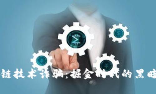 区块链技术诈骗：掘金时代的黑暗角落