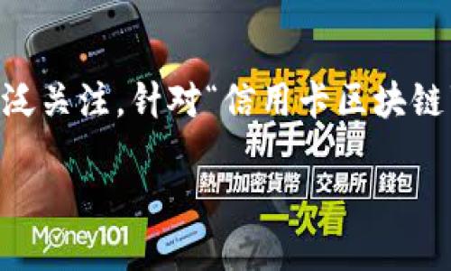 区块链技术作为一种新兴的分布式账本技术，已经在金融行业引起了广泛关注。针对“信用卡区块链”这一主题，我将为你呈现一个接近且的，以及相关的关键词和内容大纲。

信用卡区块链革命：如何改变传统支付方式和安全性