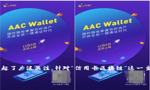 区块链技术作为一种新兴的分布式账本技术，已经在金融行业引起了广泛关注。针对“信用卡区块链”这一主题，我将为你呈现一个接近且的，以及相关的关键词和内容大纲。

信用卡区块链革命：如何改变传统支付方式和安全性