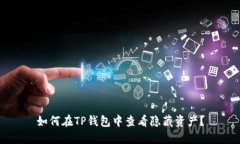 如何在TP钱包中查看隐藏资