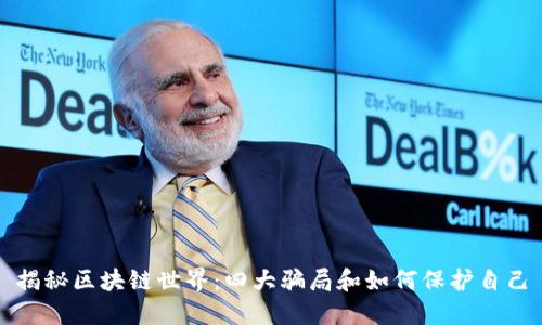 揭秘区块链世界：四大骗局和如何保护自己