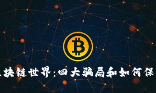 揭秘区块链世界：四大骗局和如何保护自己