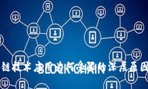 区块链技术应用为何受限的深层原因分析