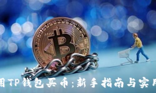   
如何用TP钱包买币：新手指南与实用技巧