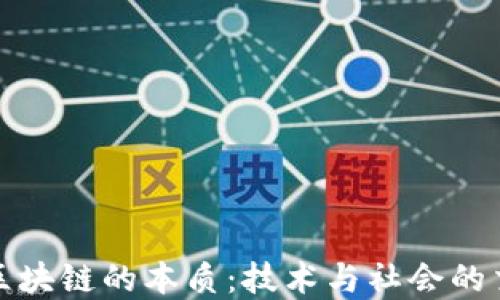 
探寻区块链的本质：技术与社会的交汇点