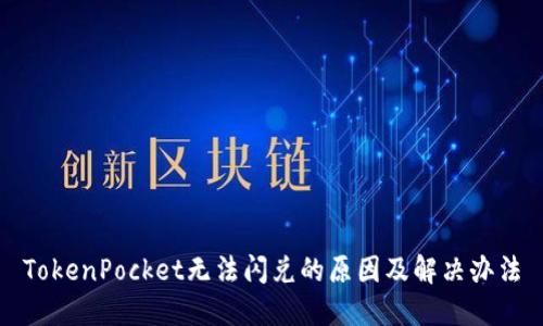 TokenPocket无法闪兑的原因及解决办法