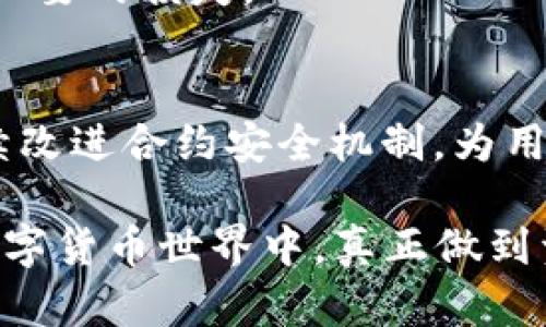   TP钱包：合约安全性分析与可靠性探讨 / 

 guanjianci TP钱包, 合约安全, 数字货币, 区块链技术 /guanjianci 

引言：数字货币时代的信任纽带
随着区块链技术的迅猛发展，数字货币逐渐走入公众视野，其背后支撑着整个生态体系的便是数字钱包。在众多钱包中，TP钱包以其用户友好的界面和强大的合约支持功能备受青睐。但在享受便利的同时，用户最关心的还是合约的安全性和可靠性。本文将围绕TP钱包的合约使用安全性展开讨论，尝试为广大用户提供有价值的参考。

一、什么是TP钱包？
TP钱包是一款区块链数字资产管理工具，支持多种主流数字货币，并且提供了私钥管理、资产交易、合约执行等多种功能。用户可以轻松地通过TP钱包进行资产管理，进行合约链上交易，而这些功能的实现离不开合约的安全可靠性。对于大多数用户来说，钱包的安全性直接关系到他们的资产安全。

二、合约的基本概念与应用场景
合约，尤其是智能合约，作为区块链的一项重要应用，让我们能够在没有中介的情况下实现信任机制。想象一下，一位艺术家在阳光洒下的工作室里画作，利用TP钱包上的智能合约进行艺术作品的销售，通过不可篡改的合约规定作品的版权和价格，顾客通过钱包直接支付，比传统交易方式更加透明和安全。

三、TP钱包的合约安全性
在选择数字钱包时，合约的安全性无疑是最核心的考量因素之一。TP钱包通过以下几个方面来确保合约执行的安全性：

h41. 私钥管理/h4
TP钱包采用了多重加密技术，用户的私钥储存于设备本地，只有用户自己掌握。这意味着用户的资产安全不再依赖于第三方，而是由自身的安全隐私能力决定。想象一下，用户在一个温暖的午后，坐在自家阳台上检查资产，安心地知道自己的资金一律在自己的掌控之中。

h42. 合约审核机制/h4
TP钱包提供合约审计工具，允许用户在执行合约前进行风险评估，查看合约中的潜在漏洞，从而有效地避免被恶意合约所欺骗。过去，有用户在进行某项交易时，由于合约未经过审计而导致了资金的损失，这一机制的设置有效地减少了此类事件的发生。

h43. 社区反馈与实时更新/h4
TP钱包背后有强大的用户社区，用户之间的信息交流和反馈使得合约潜在的问题可以得到快速响应。用户可以在社区平台上分享他们的使用经验，帮助其他人识别不安全的合约。想象一下，一个用户在社交平台上分享他如何通过社区寻找安全合约，大家围绕那个找到了自己的安全保障。

四、合约的风险与挑战
然而，尽管TP钱包在合约安全性上做了许多努力，但仍然不可避免地存在一些风险：

h41. 合约设计缺陷/h4
即使是最安全的钱包，合约本身的设计缺陷也可能导致安全漏洞。一些新手用户可能在创建合约时疏忽了某些细节，这种情况下即便使用TP钱包，资产也可能面临被盗的风险。想象一个新手开发者，夜晚在灯光下调整着合约代码，心中满是期待，却未曾想其中的一个小错误会导致大财产损失。

h42. 钓鱼攻击/h4
数字钱包也面临网络钓鱼等攻击，攻击者可能通过伪造网站或信息诱导用户输入私钥或进行资金转移。用户在某个充满诱惑的链接上点击后，便可能陷入险境。因此，用户在进行合约操作时必须保持高度警惕。

五、提升安全性的建议
为了更有效地保护自己的资产，用户在使用TP钱包进行合约交易时，可以从以下几个方面入手：

h41. 使用冷钱包存储大额资产/h4
对于长期存储的资产，建议用户使用冷钱包，而非TP钱包。冷钱包不连接互联网，安全性更高，能有效抵御网络攻击的威胁。

h42. 定期检查合约/h4
定期审计自己的合约，确保其安全可靠，尤其在进行重要交易时。用户可以借助TP钱包中的合约审计工具，提升合约的安全性。

h43. 增强自身安全意识/h4
了解更多关于数字钱包和合约的知识，增强自身的安全意识。通过参加相关的线上线下课程，不断提升自己的知识水平和网络安全素养，从而防止一些不必要的损失。

六、结论：TP钱包的未来与合约安全性
TP钱包在合约安全性上的努力为用户提供了较好的保障，但合约执行的安全仍然离不开用户的警惕与知识。随着区块链技术的不断发展，TP钱包有望继续改进合约安全机制，为用户带来更安全、更高效的数字资产管理体验。未来，随着更多用户的加入，TP钱包将不断壮大，成为区块链时代一个可信赖的数字资产管理平台。

与此同时，用户在体验这个生态中的便利时，亦需时刻保持安全警惕，持之以恒地增强自己的安全意识和技术水平。这样，才能在这个充满机会与挑战的数字货币世界中，真正做到资产的安全与利润的最大化。