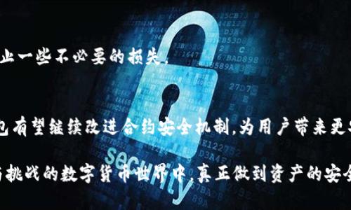   TP钱包：合约安全性分析与可靠性探讨 / 

 guanjianci TP钱包, 合约安全, 数字货币, 区块链技术 /guanjianci 

引言：数字货币时代的信任纽带
随着区块链技术的迅猛发展，数字货币逐渐走入公众视野，其背后支撑着整个生态体系的便是数字钱包。在众多钱包中，TP钱包以其用户友好的界面和强大的合约支持功能备受青睐。但在享受便利的同时，用户最关心的还是合约的安全性和可靠性。本文将围绕TP钱包的合约使用安全性展开讨论，尝试为广大用户提供有价值的参考。

一、什么是TP钱包？
TP钱包是一款区块链数字资产管理工具，支持多种主流数字货币，并且提供了私钥管理、资产交易、合约执行等多种功能。用户可以轻松地通过TP钱包进行资产管理，进行合约链上交易，而这些功能的实现离不开合约的安全可靠性。对于大多数用户来说，钱包的安全性直接关系到他们的资产安全。

二、合约的基本概念与应用场景
合约，尤其是智能合约，作为区块链的一项重要应用，让我们能够在没有中介的情况下实现信任机制。想象一下，一位艺术家在阳光洒下的工作室里画作，利用TP钱包上的智能合约进行艺术作品的销售，通过不可篡改的合约规定作品的版权和价格，顾客通过钱包直接支付，比传统交易方式更加透明和安全。

三、TP钱包的合约安全性
在选择数字钱包时，合约的安全性无疑是最核心的考量因素之一。TP钱包通过以下几个方面来确保合约执行的安全性：

h41. 私钥管理/h4
TP钱包采用了多重加密技术，用户的私钥储存于设备本地，只有用户自己掌握。这意味着用户的资产安全不再依赖于第三方，而是由自身的安全隐私能力决定。想象一下，用户在一个温暖的午后，坐在自家阳台上检查资产，安心地知道自己的资金一律在自己的掌控之中。

h42. 合约审核机制/h4
TP钱包提供合约审计工具，允许用户在执行合约前进行风险评估，查看合约中的潜在漏洞，从而有效地避免被恶意合约所欺骗。过去，有用户在进行某项交易时，由于合约未经过审计而导致了资金的损失，这一机制的设置有效地减少了此类事件的发生。

h43. 社区反馈与实时更新/h4
TP钱包背后有强大的用户社区，用户之间的信息交流和反馈使得合约潜在的问题可以得到快速响应。用户可以在社区平台上分享他们的使用经验，帮助其他人识别不安全的合约。想象一下，一个用户在社交平台上分享他如何通过社区寻找安全合约，大家围绕那个找到了自己的安全保障。

四、合约的风险与挑战
然而，尽管TP钱包在合约安全性上做了许多努力，但仍然不可避免地存在一些风险：

h41. 合约设计缺陷/h4
即使是最安全的钱包，合约本身的设计缺陷也可能导致安全漏洞。一些新手用户可能在创建合约时疏忽了某些细节，这种情况下即便使用TP钱包，资产也可能面临被盗的风险。想象一个新手开发者，夜晚在灯光下调整着合约代码，心中满是期待，却未曾想其中的一个小错误会导致大财产损失。

h42. 钓鱼攻击/h4
数字钱包也面临网络钓鱼等攻击，攻击者可能通过伪造网站或信息诱导用户输入私钥或进行资金转移。用户在某个充满诱惑的链接上点击后，便可能陷入险境。因此，用户在进行合约操作时必须保持高度警惕。

五、提升安全性的建议
为了更有效地保护自己的资产，用户在使用TP钱包进行合约交易时，可以从以下几个方面入手：

h41. 使用冷钱包存储大额资产/h4
对于长期存储的资产，建议用户使用冷钱包，而非TP钱包。冷钱包不连接互联网，安全性更高，能有效抵御网络攻击的威胁。

h42. 定期检查合约/h4
定期审计自己的合约，确保其安全可靠，尤其在进行重要交易时。用户可以借助TP钱包中的合约审计工具，提升合约的安全性。

h43. 增强自身安全意识/h4
了解更多关于数字钱包和合约的知识，增强自身的安全意识。通过参加相关的线上线下课程，不断提升自己的知识水平和网络安全素养，从而防止一些不必要的损失。

六、结论：TP钱包的未来与合约安全性
TP钱包在合约安全性上的努力为用户提供了较好的保障，但合约执行的安全仍然离不开用户的警惕与知识。随着区块链技术的不断发展，TP钱包有望继续改进合约安全机制，为用户带来更安全、更高效的数字资产管理体验。未来，随着更多用户的加入，TP钱包将不断壮大，成为区块链时代一个可信赖的数字资产管理平台。

与此同时，用户在体验这个生态中的便利时，亦需时刻保持安全警惕，持之以恒地增强自己的安全意识和技术水平。这样，才能在这个充满机会与挑战的数字货币世界中，真正做到资产的安全与利润的最大化。