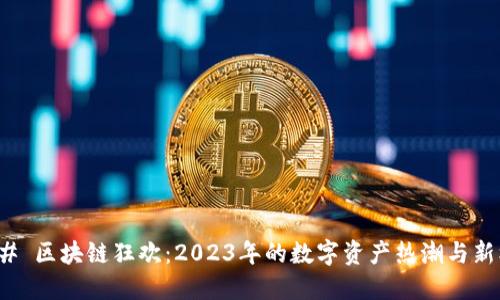 ### 区块链狂欢：2023年的数字资产热潮与新机遇