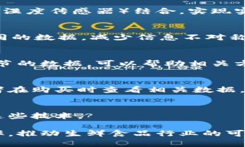 生鲜运输区块链产品是一种结合区块链技术与生鲜食品运输的创新解决方案。主要目的是提高生鲜食品的运输效率、透明度和安全性，同时通过去中心化的方式来增强供应链管理。下面是一些关于生鲜运输区块链产品的关键点：

### 1. 透明性
区块链的核心特性之一是透明性。在生鲜运输中，区块链能够记录每一次产品的移动，从生产地到消费者手中。这种可追溯性确保消费者能够了解自己所购买的食品的来源，从而提高了对食品安全的信任。

### 2. 安全性
生鲜食品在运输过程中容易受到各种因素的影响，如温度、湿度等。区块链技术能够与物联网设备（如温湿度传感器）结合，实现实时数据记录和监控。任何异常情况都能够在区块链上即时记录，这为食品的安全保障提供了有力支持。

### 3. 高效的供应链管理
生鲜运输涉及多个环节，包括供应商、物流公司、批发商和零售商。通过区块链，所有参与方可以共享相同的数据，减少信息不对称和沟通成本，实现更高效的协调和管理。

### 4. 降低损耗
生鲜食品在运输过程中，由于信息不畅或管理不善，往往会导致较高的损耗率。利用区块链记录每个环节的数据，可以帮助相关方更精准地预测需求，从而减少过剩和短缺，降低损耗。

### 5. 促进消费者信任
部分消费者对生鲜食品的来源和安全性持怀疑态度。区块链能够提供完整的产品追溯信息，允许消费者在购买时查看相关数据，增强他们对产品的信任，进而提升购买欲望。

### 易于实施
尽管区块链技术听起来复杂，但许多公司已经开发出用户友好的平台和工具，方便生鲜企业迅速集成这些技术。

总的来说，生鲜运输区块链产品不仅在安全性和透明性上提供了保障，还有助于提高供应链的整体效率，推动生鲜食品行业的可持续发展。随着技术的进一步成熟，预计这一领域会有更多的创新和发展。