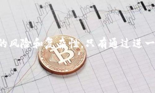 区块链黑洞科技是一个相对较新的概念，通常指的是在区块链领域中出现的复杂和难以理解的技术或应用。这一术语可以到“黑洞”这一物理现象，即某些现象或技术的复杂性超出了常人的理解，导致我们只能在理论上讨论，但在实际应用中可能会产生诸多挑战。

### 区块链黑洞科技的几个关键方面：

1. **复杂的算法和协议**
   - 区块链技术本身就包含了多种复杂的加密算法和共识机制，例如工作量证明（PoW）、权益证明（PoS）等，这些技术背后的理论基础对于很多人来说都是“黑洞”。

2. **去中心化与隐私保护**
   - 许多区块链项目承诺去中心化和隐私保护，但在实践中，这些特性有时会与法律法规发生冲突。用户的隐私与合规性之间的矛盾构成了这一技术的另一重“黑洞”。

3. **生态系统的多样性**
   - 区块链领域有众多的项目、代币、应用程序和服务，用户很难在如此复杂的生态系统中找到真正的“光明”，这使得区块链的应用和投资充满了不确定性。

4. **正负面影响**
   - 虽然区块链拥有去中心化、安全透明等优点，但其在能源消耗、技术门槛、高波动性等方面的负面影响也常被人们忽视，形成了一个技术应用的“黑洞”。

### 结论

区块链黑洞科技代表了一种对于新兴技术的深刻理解和批判，它提醒我们在追求创新和效率的同时，也要警惕潜在的风险和复杂性。只有通过进一步的研究、教育和政策制定，我们才能真正解开这个“黑洞”，让区块链技术服务于我们的未来。

如果您想了解更深入的信息或特定方面，请告诉我！