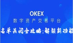 : TP钱包白名单关闭全攻略