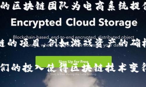 区块链中的“BAT”通常指的是“百度、阿里巴巴、腾讯”这三大中国科技公司的缩写。这三家公司在中国互联网和科技行业中占有举足轻重的地位，它们在区块链技术和应用方面也投入了不少资源。以下是对区块链中的“BAT”的进一步解释：

1. **百度（Baidu）** 
   - 百度在区块链技术方面的探索主要集中在人工智能与区块链的结合，致力于提高信息的透明度和安全性。百度推出了自己的区块链平台，帮助开发者创建区块链应用。

2. **阿里巴巴（Alibaba）** 
   - 阿里巴巴在区块链领域的应用广泛，尤其是在供应链管理、跨境支付以及数字资产方面。阿里巴巴的区块链团队为电商系统提供了可靠的基础设施。

3. **腾讯（Tencent）** 
   - 腾讯在区块链技术的应用主要集中在社交媒体、金融服务和游戏行业。腾讯开发了多个基于区块链的项目，例如游戏资产的确权和交易。

整体而言，BAT在区块链技术的发展上展现出强大的推动力，加速了区块链在各个行业中的应用落地。它们的投入使得区块链技术变得更加普及，并推动了相关产业的发展。