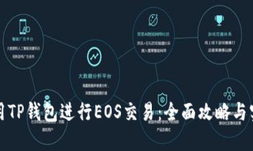 如何使用TP钱包进行EOS交易：全面攻略与实用技巧