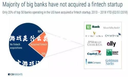 以下是为“区块链暴富游戏是什么类型”主题设计的及相关关键词，并附带内容大纲。


区块链暴富游戏：新兴财富游戏还是风险陷阱？