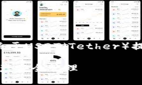 看起来你在提及一种加密货币的提现操作。如果你需要关于USDT（Tether）提现到TP钱包的具体步骤或注意事项，可以看看以下内容：

### USDT提现到TP钱包的完整指南：轻松实现数字资产安全管理