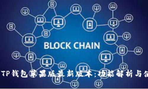 2023年TP钱包苹果版最新版本：功能解析与使用体验