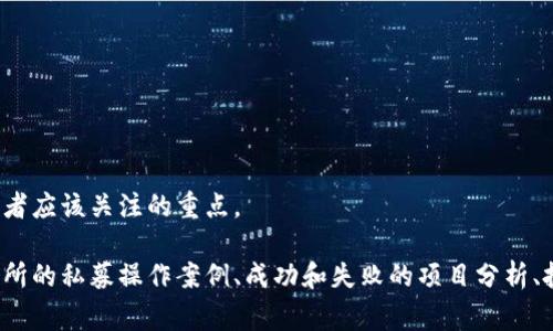 区块链项目中的私募币（Private Placement Token）通常是指在项目初始阶段，向特定的投资者或机构进行的小规模筹资。这种方式与公开发售（ICO）不同，它是为了吸引大型投资者或机构，通过限量的代币销售来筹集资金。以下是对私募币的一些详细解释。

### 私募币的基本概念

什么是私募币
私募币是由区块链项目发行的一种代币，通常是在项目发展的早期阶段进行的。相较于公共募资，比如首次代币发行（ICO），私募币的发售对象是特定的、高净值的投资者或机构。

私募币的特点
1. **限制性**：投资者往往需要满足一定的投资条件，如信誉良好的背景和一定的投资能力。
2. **价格优势**：私募价格通常低于后期的公开价格，以吸引投资者参与。
3. **投资风险高**：由于私募币项目往往是早期项目，风险相对较高，投资者需谨慎。

### 私募币的运作方式

私募币的发行流程
1. **项目计划**：团队制定详细的项目白皮书，包括市场定位、发展计划和融资目标。
2. **目标投资者筛选**：确定哪些高净值个人或机构可以参与，并建立联系。
3. **私募轮次**：在协商过程中，设定发售的代币量、投资回报和锁仓期等。
4. **资金管理**：通过智能合约等方式，确保筹集的资金用于项目发展。

### 私募币的优势与挑战

私募币的优点
1. **筹集资金迅速**：可以快速获取所需资金，确保项目能按计划推进。
2. **建立初步用户基础**：早期投资者往往会成为项目的支持者和推广者。

私募币的挑战
1. **透明度问题**：由于参与者有限，投资者可能面临信息不对称的风险。
2. **流动性差**：私募币在早期交易平台上可能没有足够的流动性，导致投资者难以快速变现。

### 私募币的市场前景

未来的趋势
随着区块链技术的发展，私募币的市场正在逐步成熟。越来越多的项目开始重视合规性，以及投资者的保护机制。
1. **合规化**：为满足监管要求，项目方越来越重视合规性，确保私募过程透明公正。
2. **吸引机构参与**：更多机构投资者的加入，将为私募币市场带来新的资金和资源。

### 结论

总结
私募币作为一种融资手段，适合高风险、高回报的投资者。理解私募币的运作方式和市场风险，是参与的投资者应该关注的重点。

这样的概述和结构可以帮助深入理解私募币的概念。如果需要更详细的内容，可以逐步扩展。例如，各个交易所的私募操作案例、成功和失败的项目分析、投资者的真实体验等。这样可以为读者提供更全面的视角。