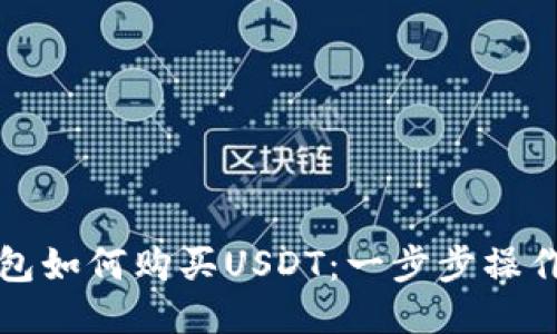 TP钱包如何购买USDT：一步步操作指南