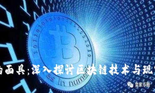 撕下区块链的面具：深入探讨区块链技术与现实应用的真相