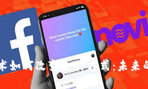 区块链技术如何改变支付方式：未来的数字金融